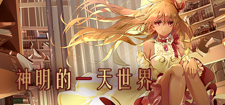 《神明的一天世界(God's One Day World)》Build 3330777官中免安装-简中1.0GB
