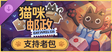 猫咪邮政联机版 DLC