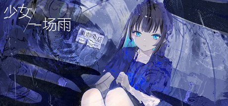 少女，一场雨/A Girl A Rain-悟界ShareHub