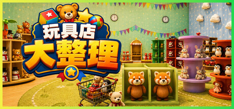 玩具店大整理！ (Toys Shop Tidy Up) Build.24626453 [中文][1.05G]-极客游戏