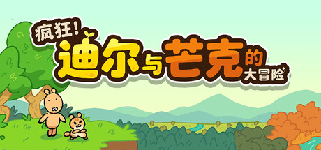疯狂！迪尔与芒克的大冒险/Wacky! Deer & Munk Adventure-悟界ShareHub