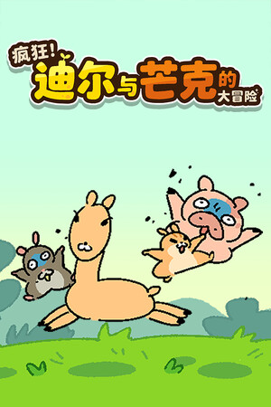 疯狂！迪尔与芒克的大冒险-单机岛
