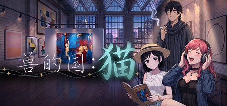 兽的国：猫（Kingdom of the Beast: CAT）Build.24823029 [中文][1.7G]-极客游戏