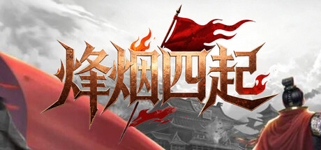 《烽烟四起》Build.24113379 [中文][1.22G]-极客游戏