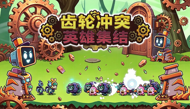 《齿轮冲突：英雄集结/Gear Clash: Hero Unite》免安装中文版