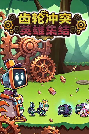 齿轮冲突：英雄集结 免安装中文版下载|MOD修改器存档 - 单机岛