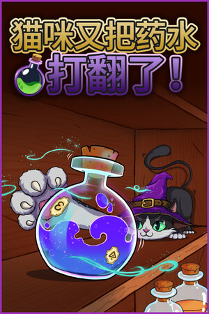 猫咪又把药水打翻了-单机岛