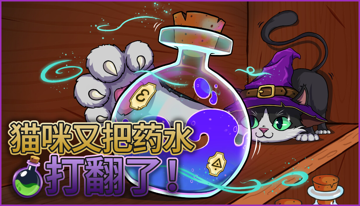 猫咪又把药水打翻了/Shelve the Potions!