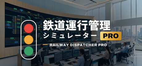 鉄道運行管理シミュレーターPro – Railway Dispatcher Pro – 新游发布