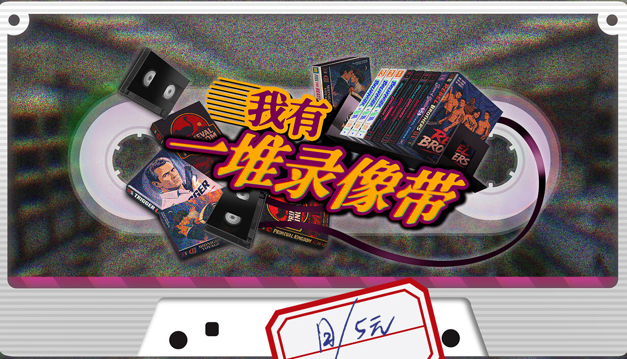 我有一堆录像带/TV Archive: Tidy Up Together
