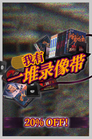 我有一堆录像带-单机岛