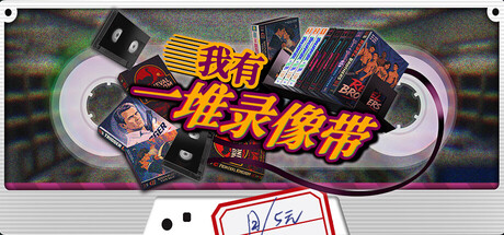 《我有一堆录像带》-Build 24741652官中免安装-简中2.2GB