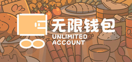 无限钱包/Unlimited Accoount-悟界ShareHub