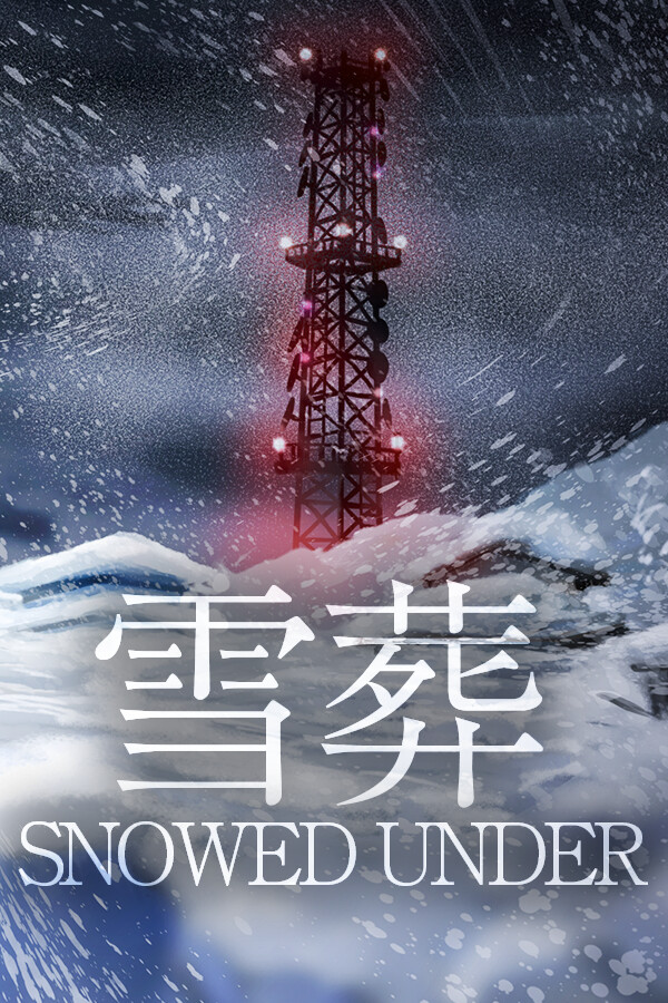雪葬