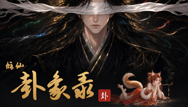 修仙·卦象录｜五行八卦卡牌Roguelike游戏｜官方中文｜全DLC完整版