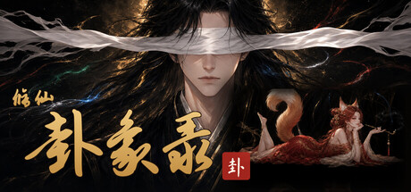 修仙·卦象录｜五行八卦卡牌Roguelike游戏｜官方中文｜全DLC完整版