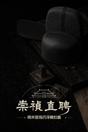 崇祯直聘：明末官场沉浮模拟器-单机岛