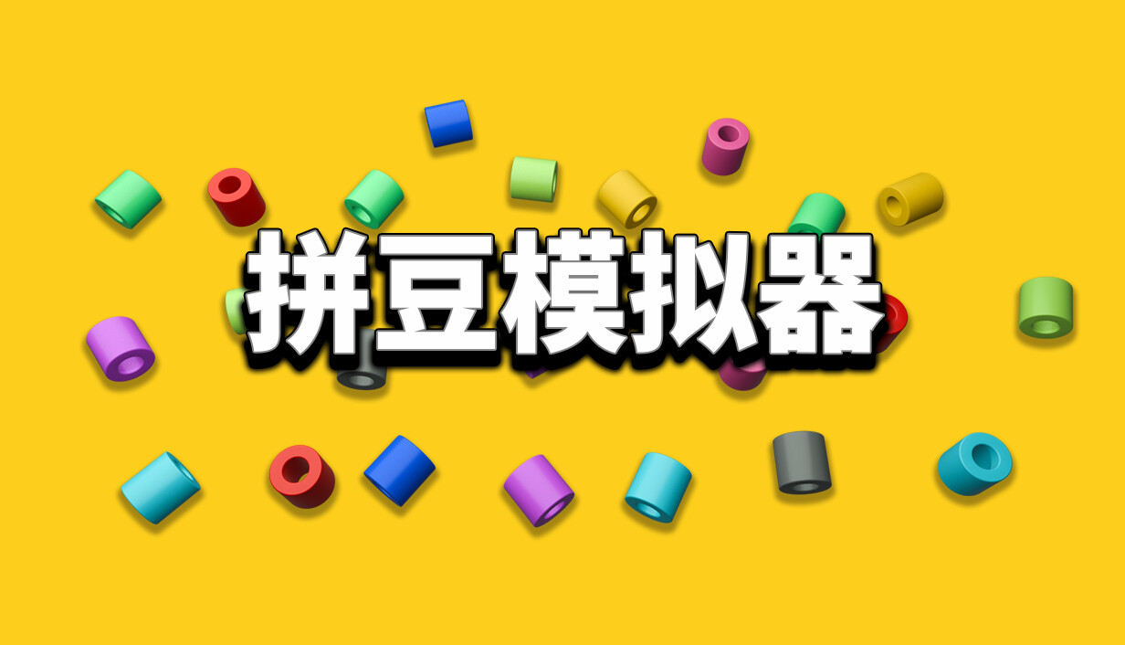 拼豆！/Fuse Beads!
