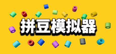 拼豆模拟器/Fuse Beads Simulator-集游星软件站