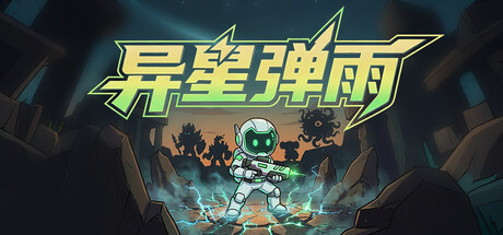 异星弹雨 (Xeno Clip) Build.24556147 [中文][0.24G]-极客游戏
