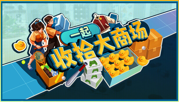 《一起收拾大商场/Mall: Tidy Up Together》免安装绿色版