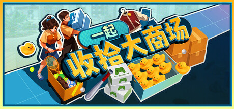 一起收拾大商场（Mall: Tidy Up Together）Build.24876758 [中文][1.27G]-极客游戏