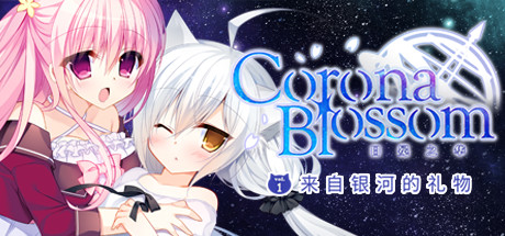 Corona Blossom-日冕之华- vol.1 来自银河的礼物/Corona Blossom Vol.1 Gift From the Galaxy-鹿星语