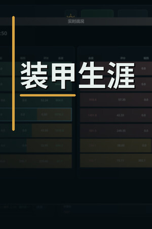 装甲生涯-单机岛