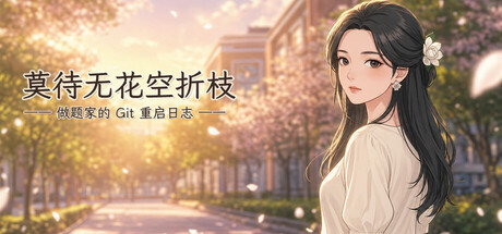 《莫待无花空折枝：做题家的 Git 重启日志》 Build.24695216 [中文][0.65G]-极客游戏