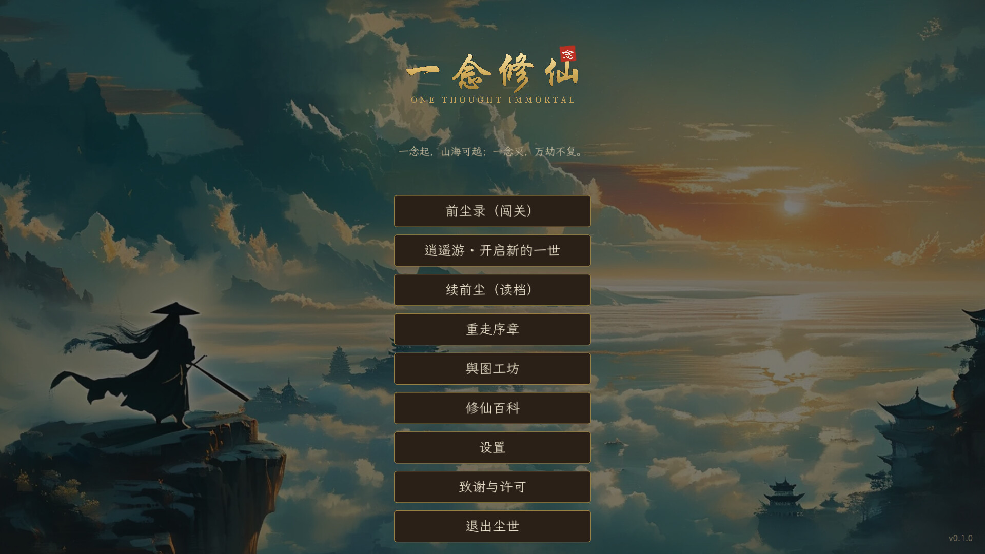 一念修仙官方中文版下载|Build.25422012+全DLC|离线单机|百度网盘直链