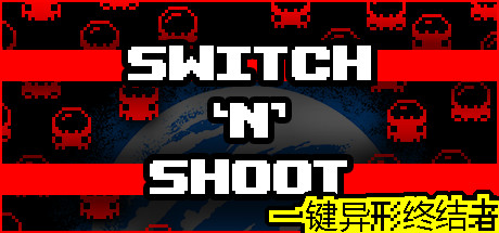 《一键异形终结者 》 Switch 'N' Shoot-未玩VIGAME