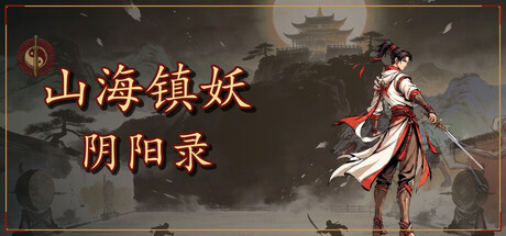 山海镇妖·阴阳录｜国风肉鸽卡牌游戏｜官方中文｜全DLC完整版｜百度网盘直下