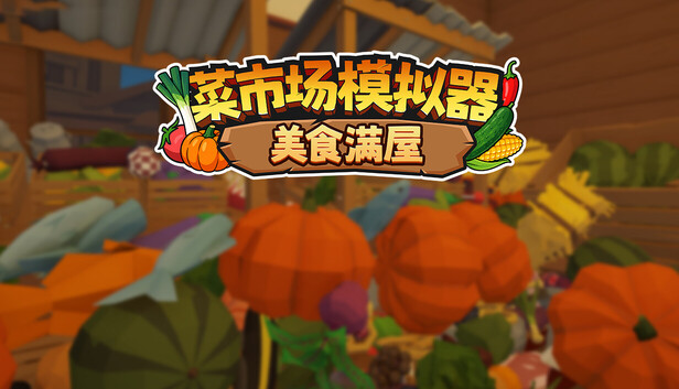 《菜市场模拟器:美食满屋/Old Market Restored》免安装绿色版