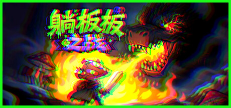 红伞伞序章：躺板板之战（Might & Poison Mushroom）Build.25337158 [中文][0.2G]-极客游戏