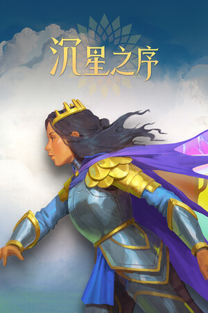 沉星之序 | 免安装中文版下载 - 单机岛