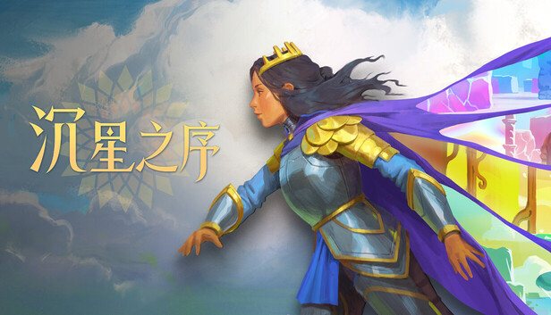 《沉星之序/Order of the Sinking Star》免安装绿色版
