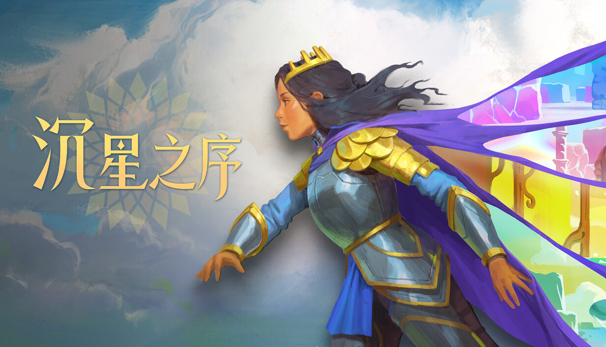 沉星之序/Order of the Sinking Star
