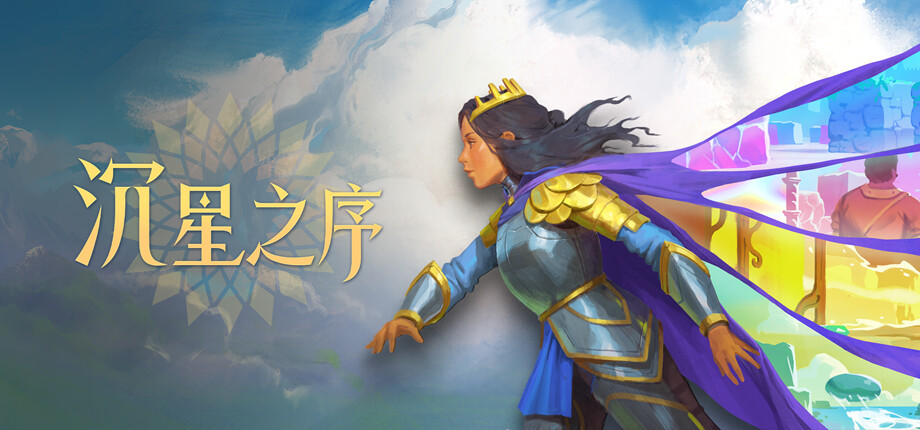 沉星之序（Order of the Sinking Star） V20261009 封面