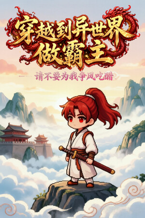 穿越到异世界做霸主 —— 请不要为我争风吃醋 | 免安装中文版下载 - 单机岛