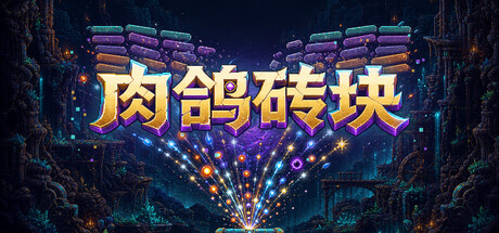 肉鸽砖块/Roguelike Bricks-悟界ShareHub