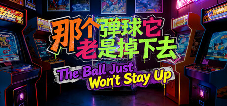 那个弹球它老是掉下去（The Ball Just Won't Stay Up）Build.25559212 [中文][0.8G]-极客游戏