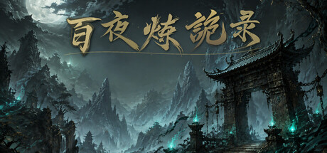 放置百夜炼诡录-集游星软件站