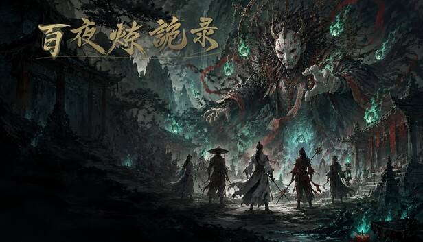 百夜炼诡录官方中文版下载|国风志异放置RPG|全DLC整合包|百度网盘直链