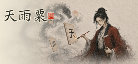 天雨粟 | 中国水墨风Roguelike卡牌游戏 | 官方简体中文版 | 全DLC整合包
