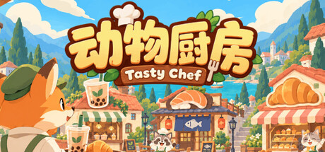 动物厨房/Tasty Chef