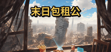 末日包租公/Doomsday Landlord-集游星软件站