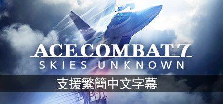 皇牌空战7未知领域 v15.11.2022 单机/网络联机