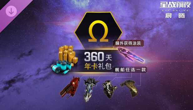 EVE Online-360天年卡礼包