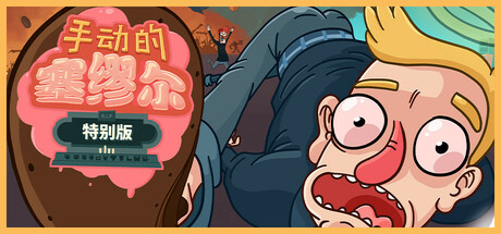 【简中】手动的塞缪尔 – 特别版