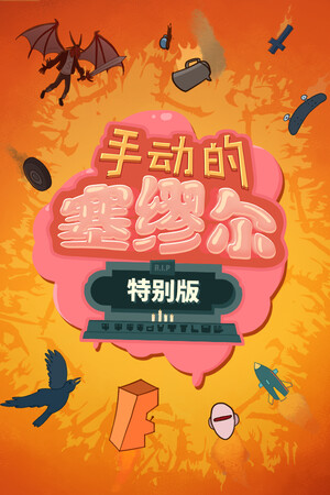 手动的塞缪尔 - 特别版-单机岛
